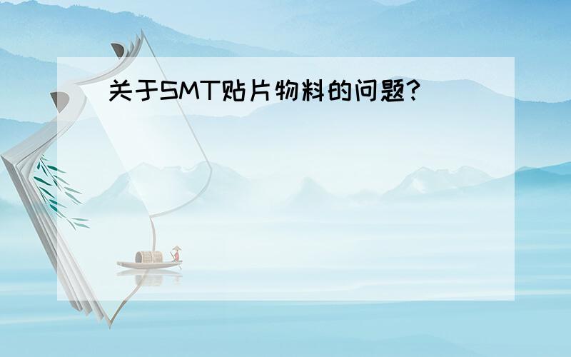 关于SMT贴片物料的问题?