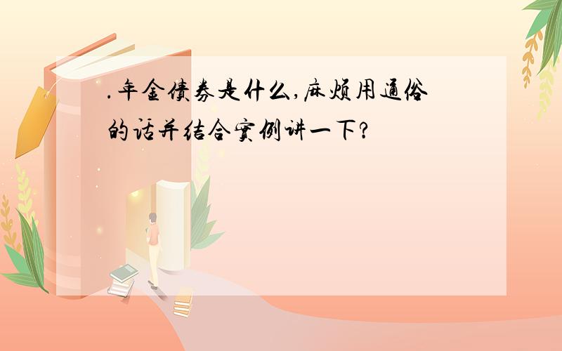 .年金债券是什么,麻烦用通俗的话并结合实例讲一下?