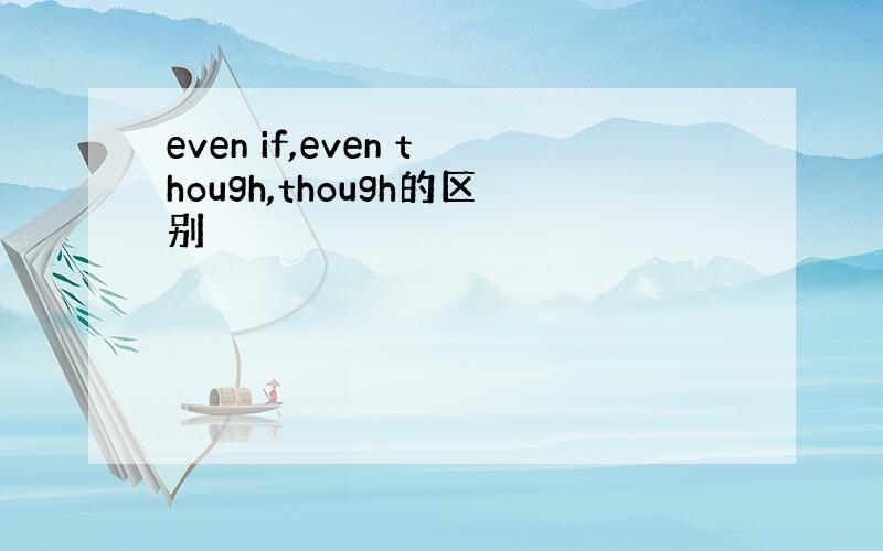 even if,even though,though的区别