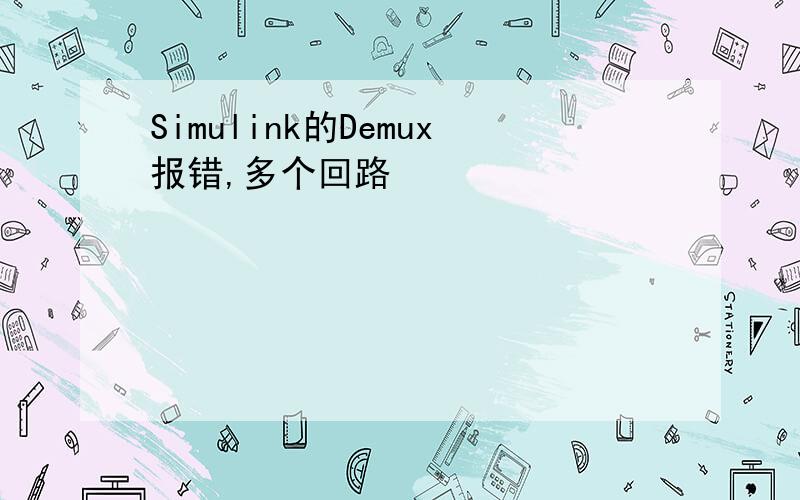 Simulink的Demux报错,多个回路