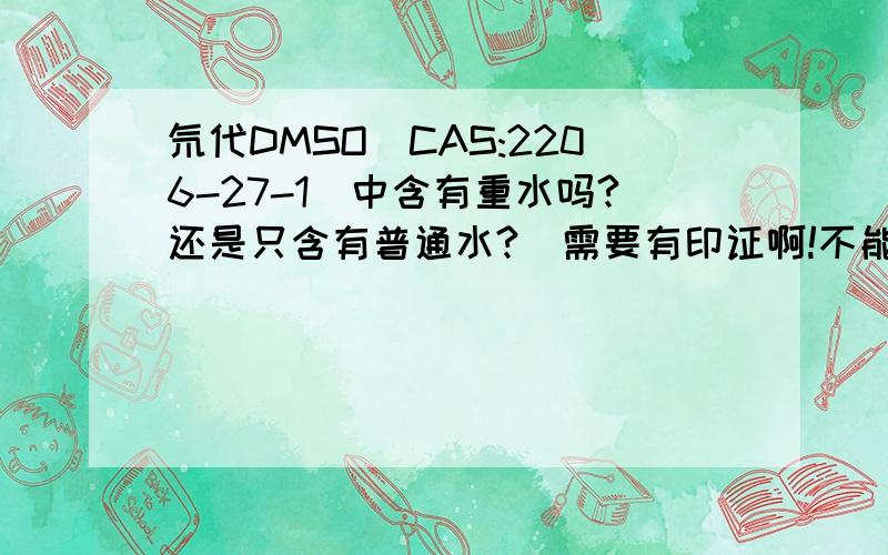 氘代DMSO（CAS:2206-27-1)中含有重水吗?还是只含有普通水?（需要有印证啊!不能只有结论~）