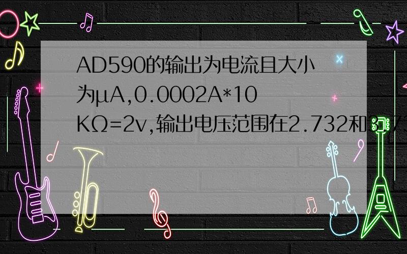 AD590的输出为电流且大小为μA,0.0002A*10KΩ=2v,输出电压范围在2.732和3.732之间,经过放大后