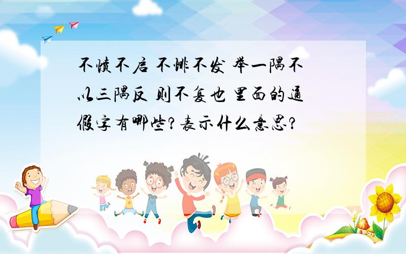 不愤不启 不悱不发 举一隅不以三隅反 则不复也 里面的通假字有哪些?表示什么意思?