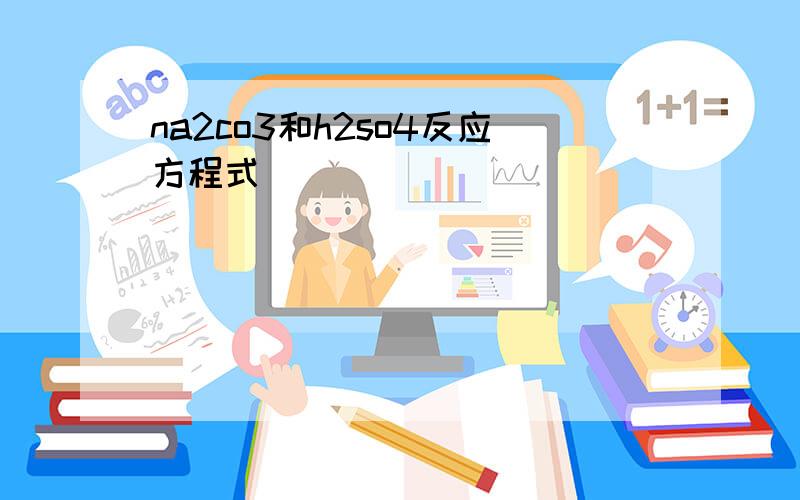 na2co3和h2so4反应方程式