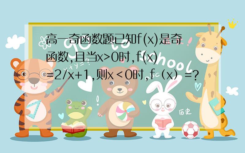 高一奇函数题已知f(x)是奇函数,且当x>0时,f(x)=2/x+1,则x＜0时,f（x）=?