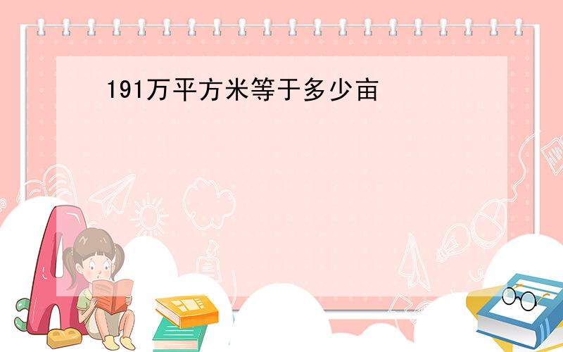 191万平方米等于多少亩