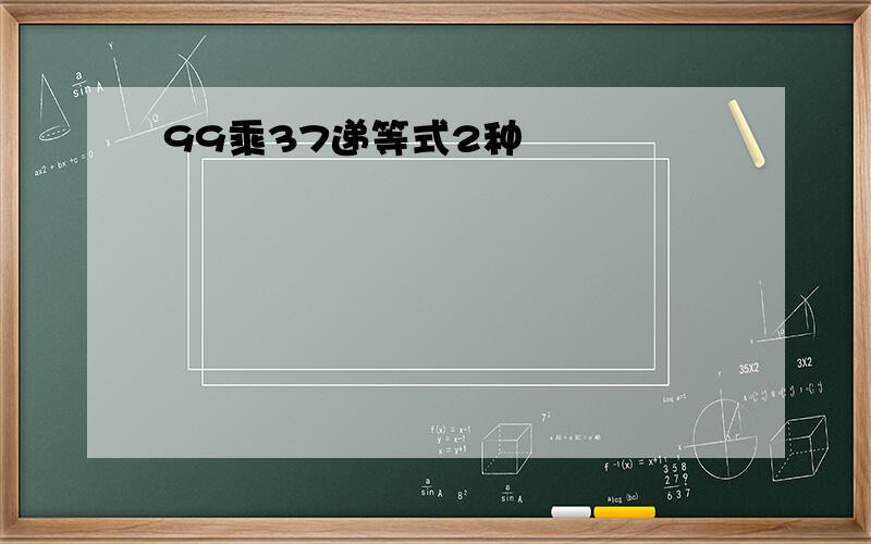 99乘37递等式2种