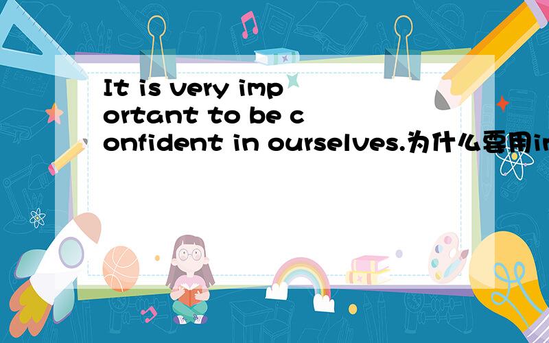 It is very important to be confident in ourselves.为什么要用in