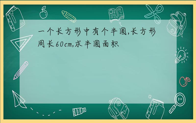 一个长方形中有个半圆,长方形周长60cm,求半圆面积