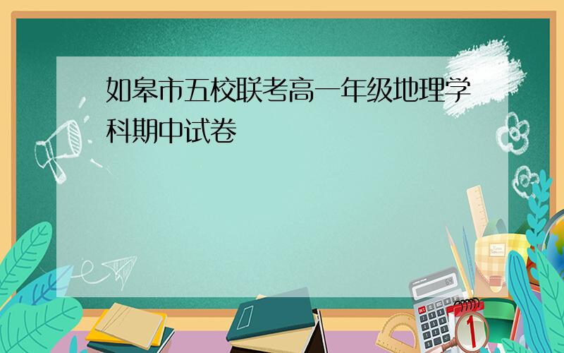 如皋市五校联考高一年级地理学科期中试卷