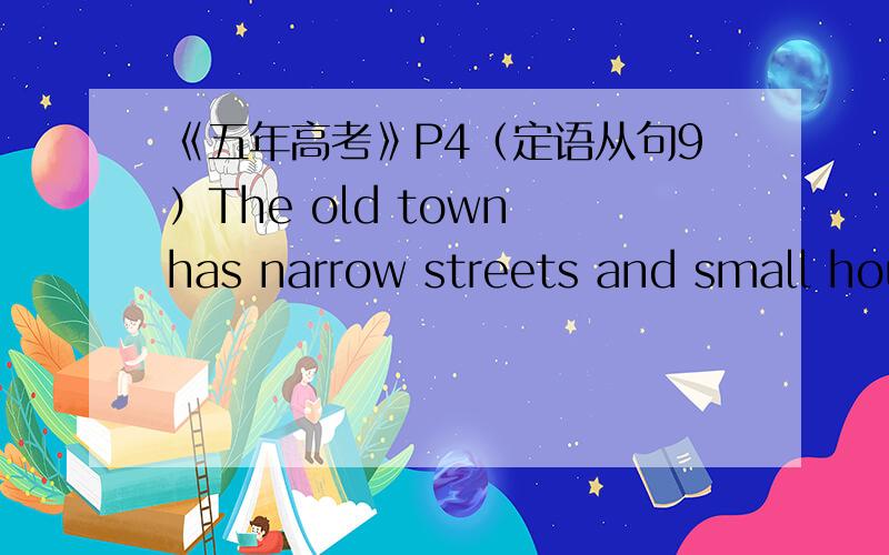 《五年高考》P4（定语从句9）The old town has narrow streets and small hou