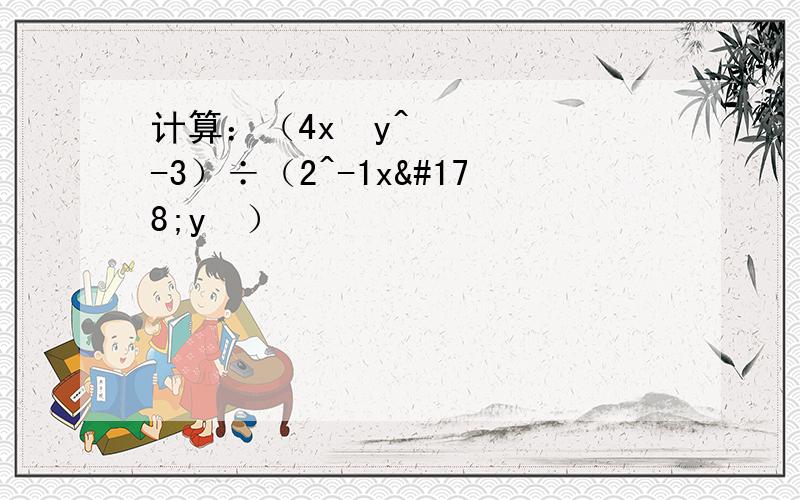 计算：（4x²y^-3）÷（2^-1x²y³）