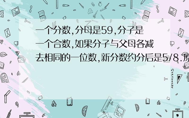 一个分数,分母是59,分子是一个合数,如果分子与父母各减去相同的一位数,新分数约分后是5/8.原来分子是几