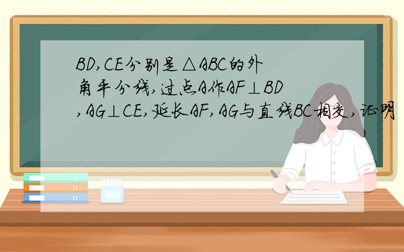 BD,CE分别是△ABC的外角平分线,过点A作AF⊥BD,AG⊥CE,延长AF,AG与直线BC相交,证明