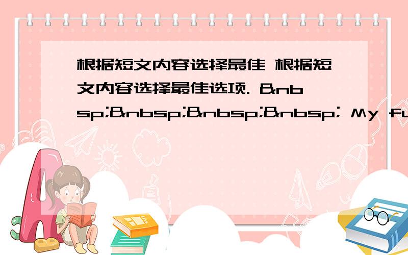 根据短文内容选择最佳 根据短文内容选择最佳选项.      My full na