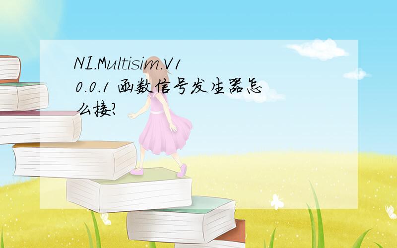 NI.Multisim.V10.0.1 函数信号发生器怎么接?