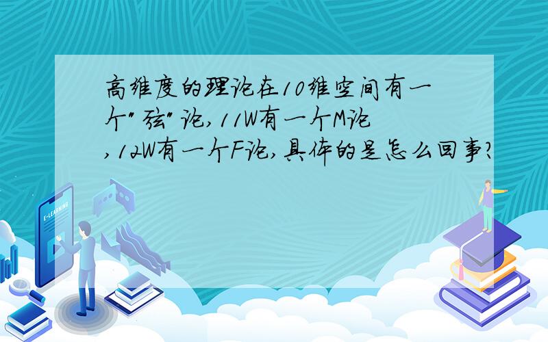 高维度的理论在10维空间有一个