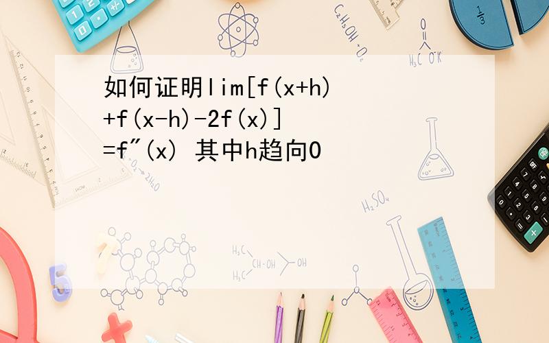 如何证明lim[f(x+h)+f(x-h)-2f(x)]=f