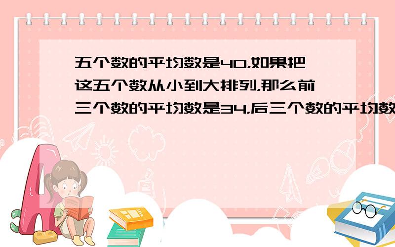 五个数的平均数是40，如果把这五个数从小到大排列，那么前三个数的平均数是34，后三个数的平均数是45，这组数据的中位数是