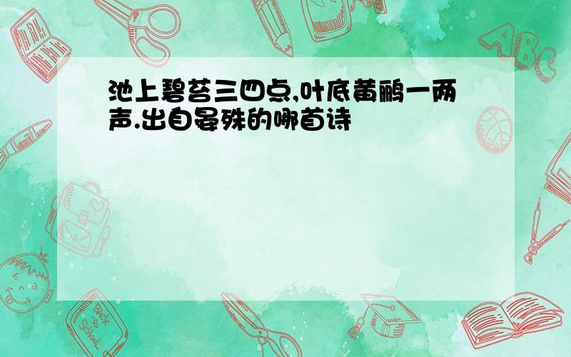 池上碧苔三四点,叶底黄鹂一两声.出自晏殊的哪首诗