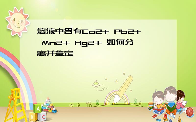 溶液中含有Co2+ Pb2+ Mn2+ Hg2+ 如何分离并鉴定