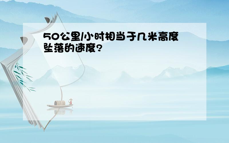 50公里/小时相当于几米高度坠落的速度?