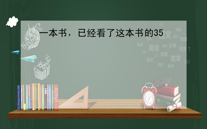 一本书，已经看了这本书的35