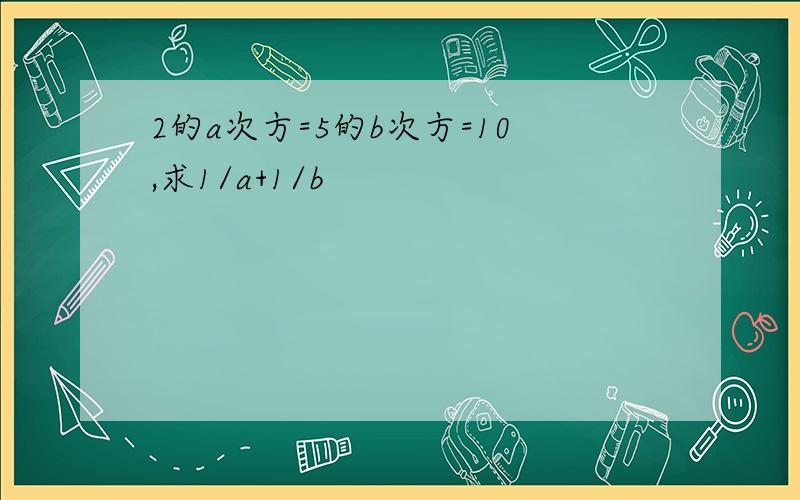 2的a次方=5的b次方=10,求1/a+1/b