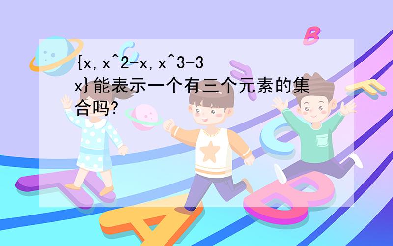 {x,x^2-x,x^3-3x}能表示一个有三个元素的集合吗?