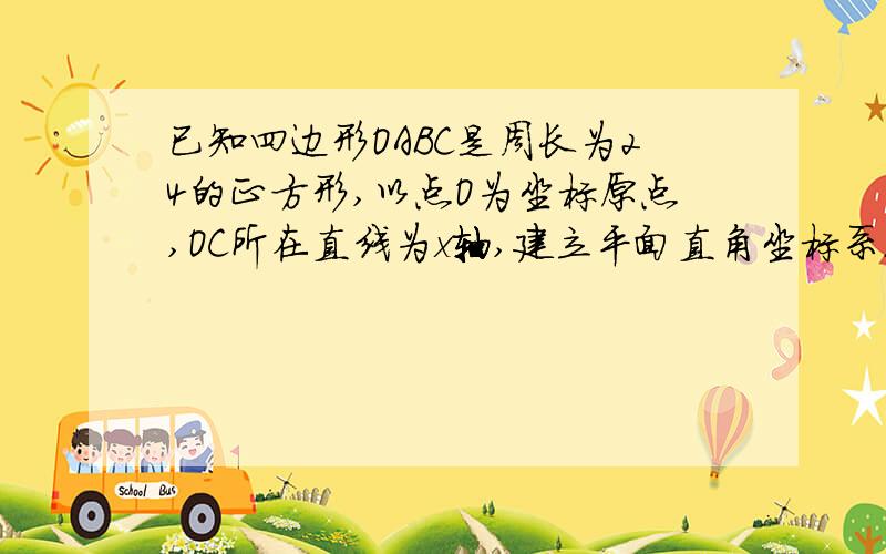 已知四边形OABC是周长为24的正方形,以点O为坐标原点,OC所在直线为x轴,建立平面直角坐标系.