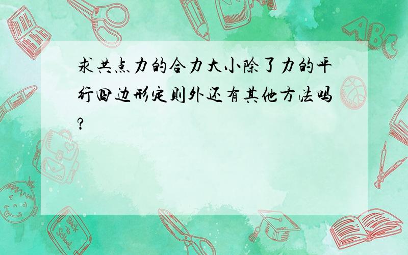 求共点力的合力大小除了力的平行四边形定则外还有其他方法吗?