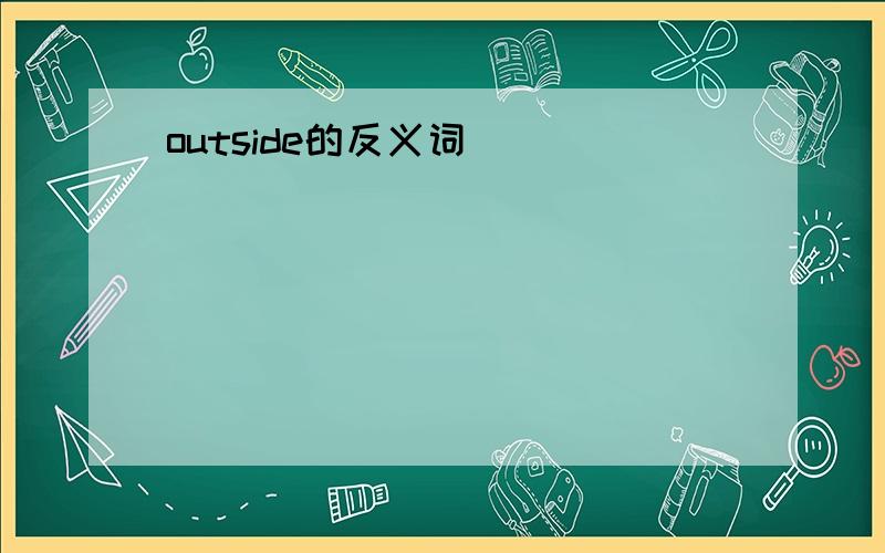 outside的反义词