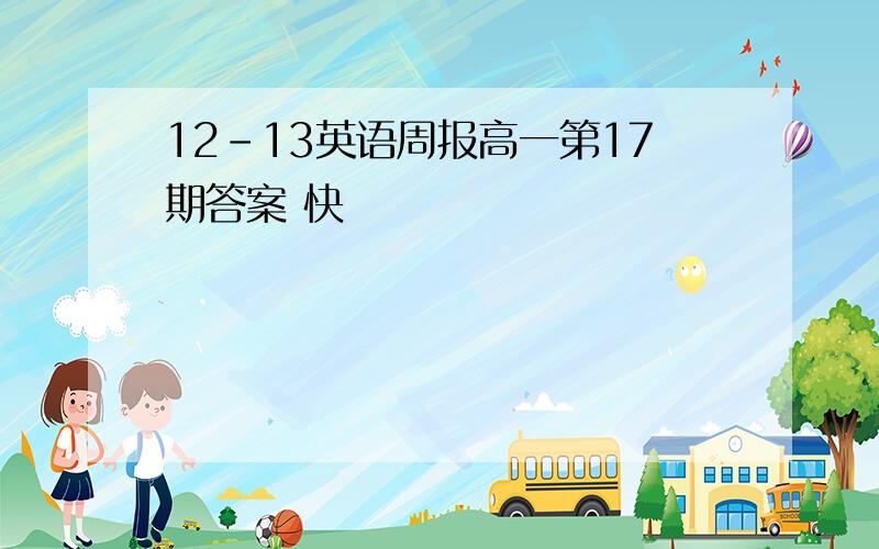 12-13英语周报高一第17期答案 快