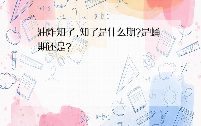 油炸知了,知了是什么期?是蛹期还是?