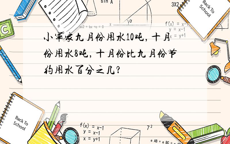 小军家九月份用水10吨，十月份用水8吨，十月份比九月份节约用水百分之几？