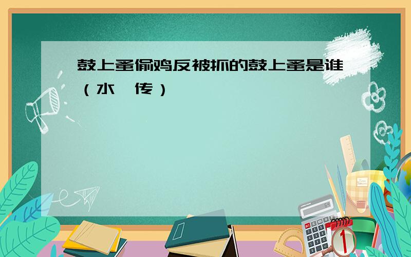 鼓上蚤偷鸡反被抓的鼓上蚤是谁（水浒传）