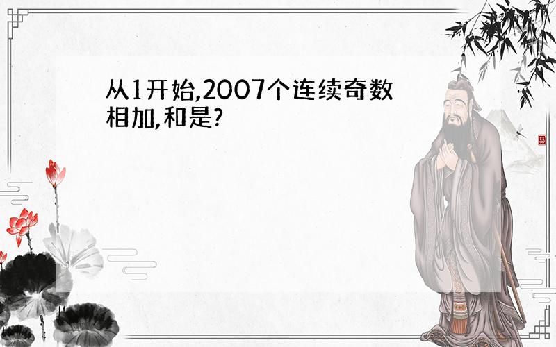 从1开始,2007个连续奇数相加,和是?