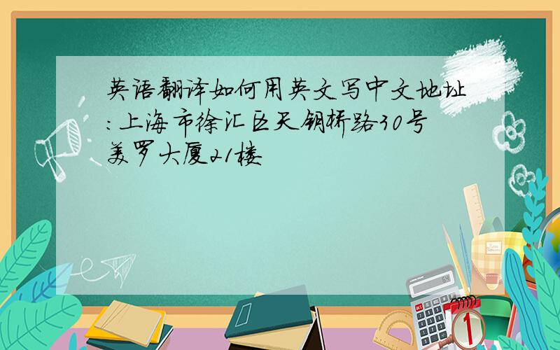 英语翻译如何用英文写中文地址：上海市徐汇区天钥桥路30号美罗大厦21楼