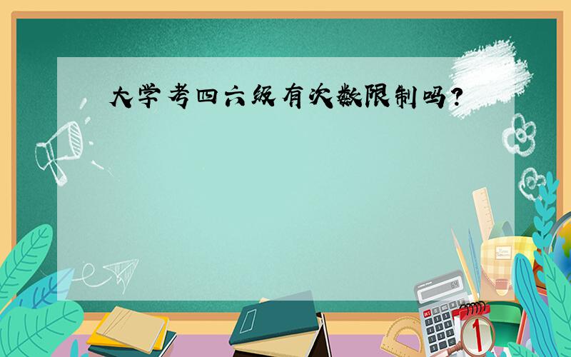 大学考四六级有次数限制吗?