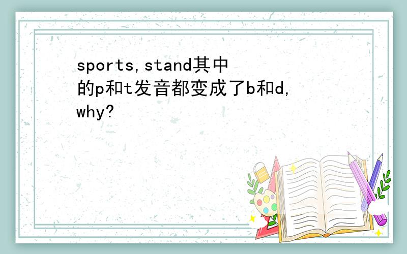 sports,stand其中的p和t发音都变成了b和d,why?