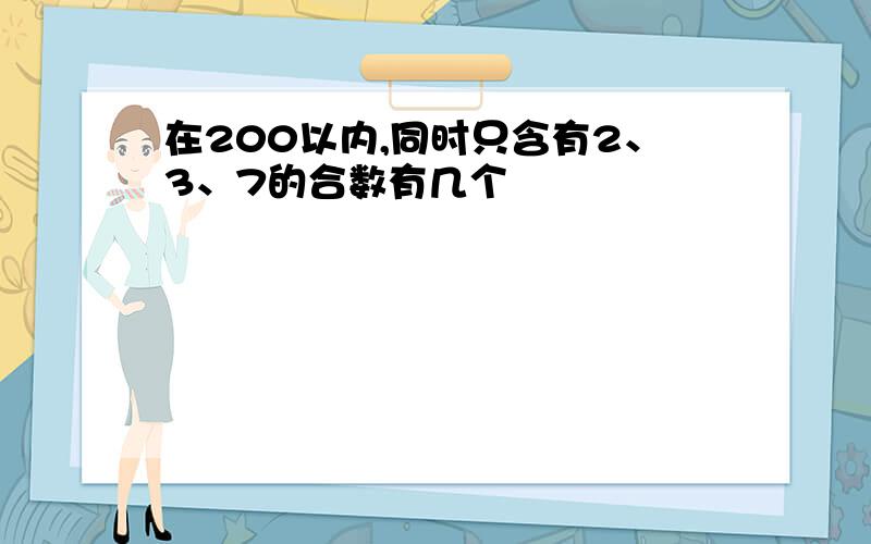 在200以内,同时只含有2、3、7的合数有几个