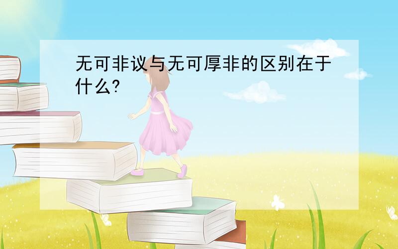 无可非议与无可厚非的区别在于什么?