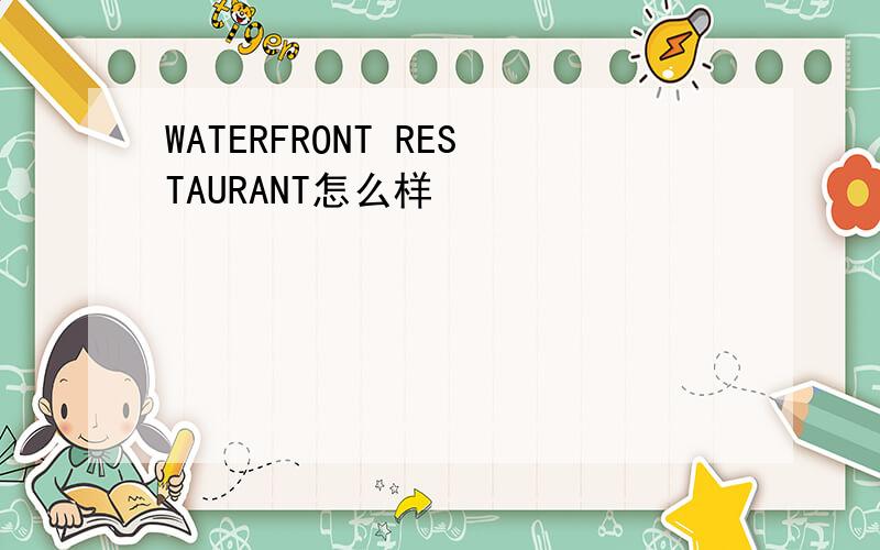 WATERFRONT RESTAURANT怎么样