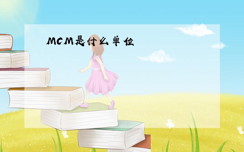 MCM是什么单位