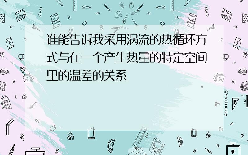 谁能告诉我采用涡流的热循环方式与在一个产生热量的特定空间里的温差的关系