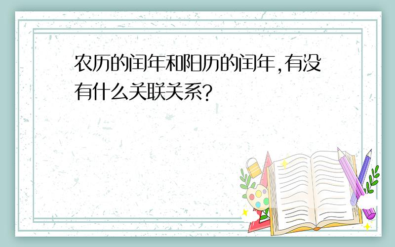 农历的闰年和阳历的闰年,有没有什么关联关系?