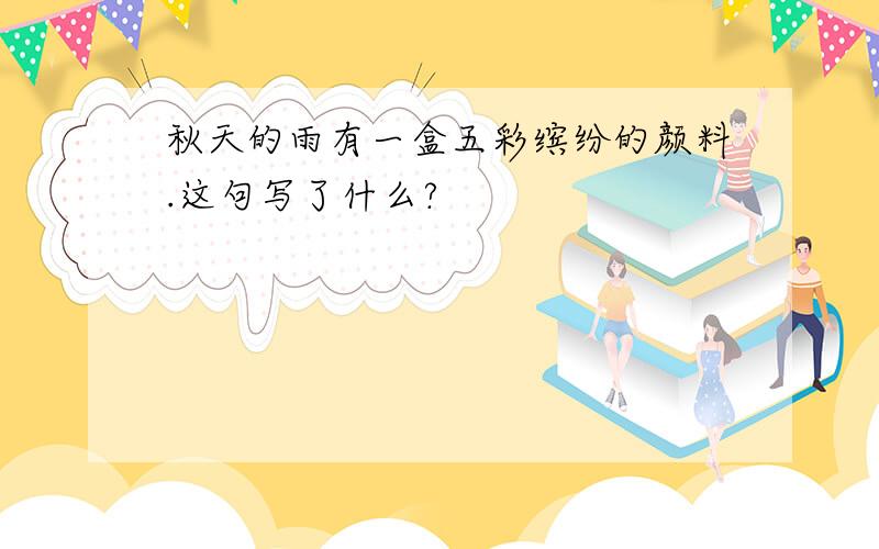 秋天的雨有一盒五彩缤纷的颜料.这句写了什么?