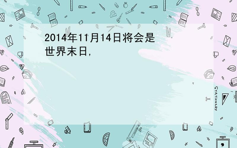 2014年11月14日将会是世界末日,