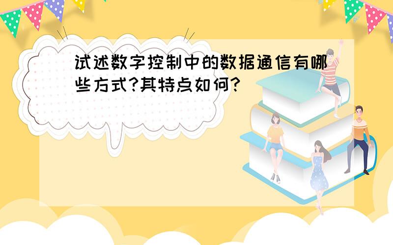 试述数字控制中的数据通信有哪些方式?其特点如何?