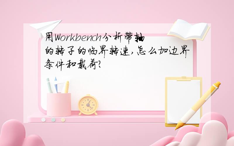 用Workbench分析带轴的转子的临界转速,怎么加边界条件和载荷?